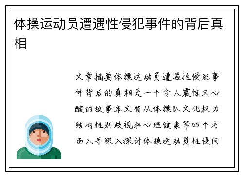 体操运动员遭遇性侵犯事件的背后真相