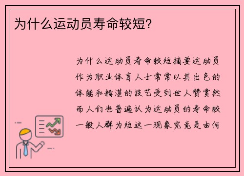 为什么运动员寿命较短？