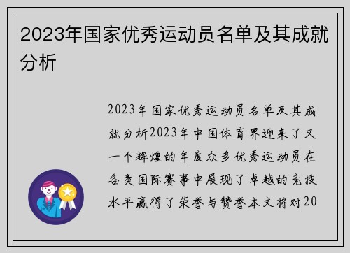 2023年国家优秀运动员名单及其成就分析