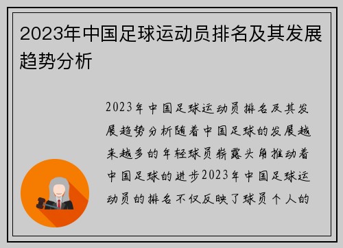2023年中国足球运动员排名及其发展趋势分析