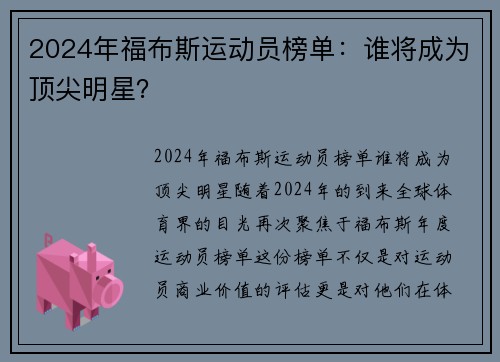2024年福布斯运动员榜单：谁将成为顶尖明星？