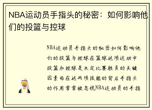 NBA运动员手指头的秘密：如何影响他们的投篮与控球