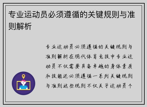 专业运动员必须遵循的关键规则与准则解析