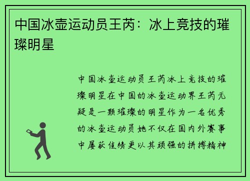 中国冰壶运动员王芮：冰上竞技的璀璨明星