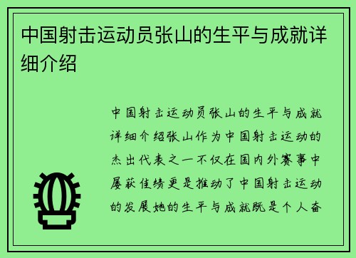 中国射击运动员张山的生平与成就详细介绍