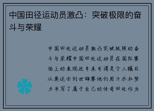 中国田径运动员激凸：突破极限的奋斗与荣耀