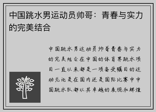 中国跳水男运动员帅哥：青春与实力的完美结合