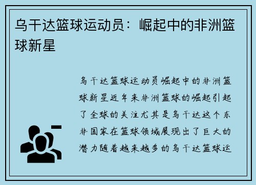 乌干达篮球运动员：崛起中的非洲篮球新星