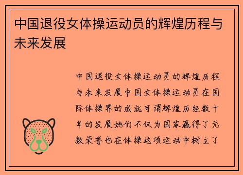 中国退役女体操运动员的辉煌历程与未来发展
