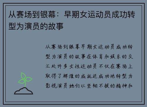 从赛场到银幕：早期女运动员成功转型为演员的故事