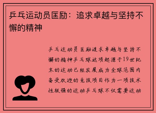 乒乓运动员匡励：追求卓越与坚持不懈的精神