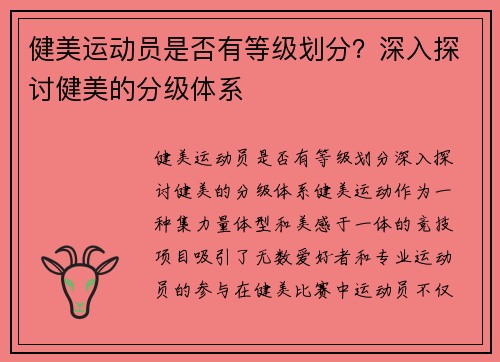 健美运动员是否有等级划分？深入探讨健美的分级体系