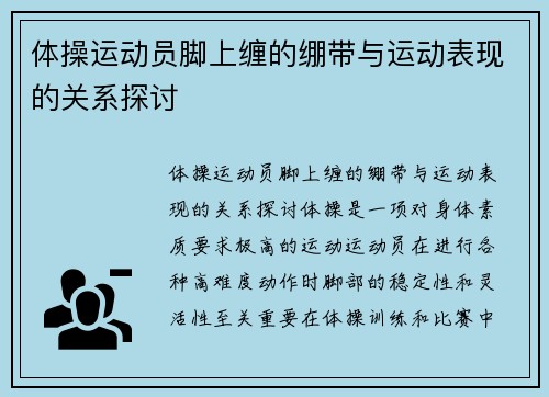 体操运动员脚上缠的绷带与运动表现的关系探讨