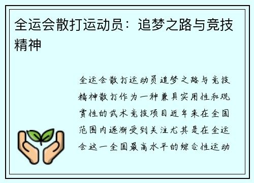 全运会散打运动员：追梦之路与竞技精神