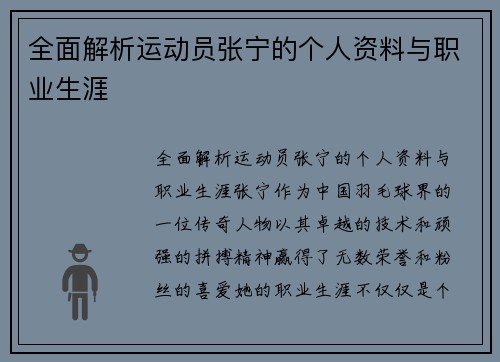 全面解析运动员张宁的个人资料与职业生涯