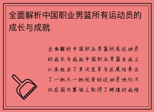 全面解析中国职业男篮所有运动员的成长与成就