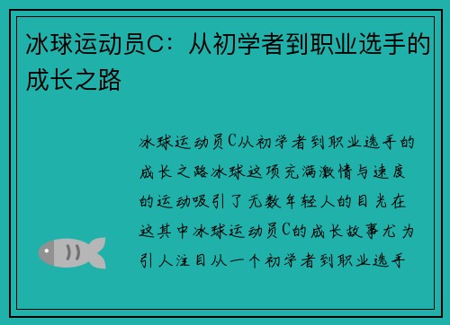 冰球运动员C：从初学者到职业选手的成长之路