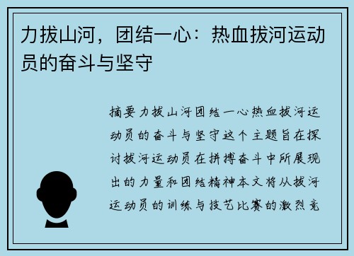 力拔山河，团结一心：热血拔河运动员的奋斗与坚守