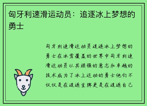 匈牙利速滑运动员：追逐冰上梦想的勇士