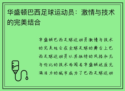 华盛顿巴西足球运动员：激情与技术的完美结合