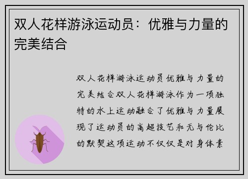 双人花样游泳运动员：优雅与力量的完美结合