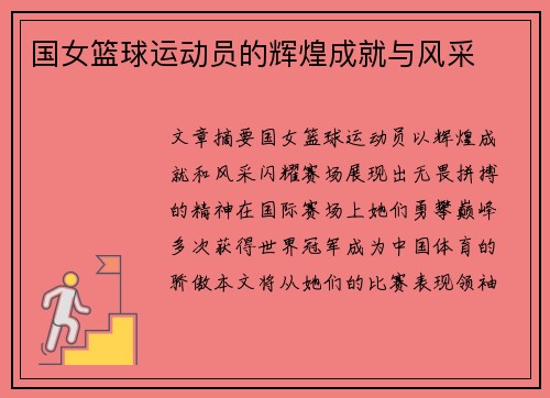 国女篮球运动员的辉煌成就与风采