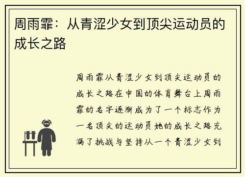 周雨霏：从青涩少女到顶尖运动员的成长之路