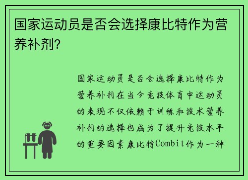 国家运动员是否会选择康比特作为营养补剂？