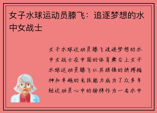 女子水球运动员滕飞：追逐梦想的水中女战士