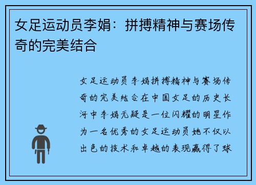 女足运动员李娟：拼搏精神与赛场传奇的完美结合