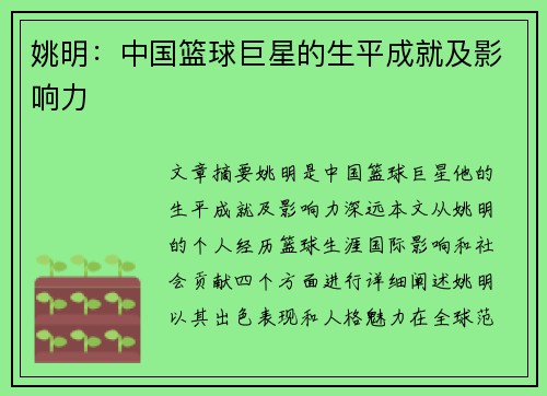 姚明：中国篮球巨星的生平成就及影响力