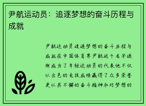 尹航运动员:追逐梦想的奋斗历程与成就